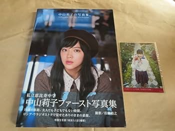 Amazon.co.jp: 中山莉子ファースト写真集 私立恵比寿中学 特製生